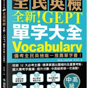 全新！NEW GEPT 全民英檢單字大全【中高級】
