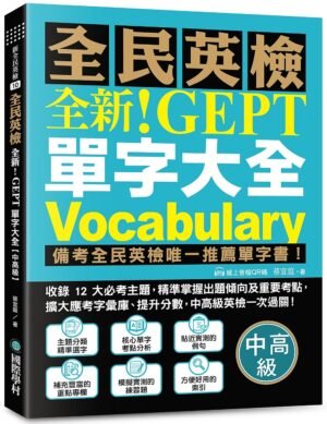 全新！NEW GEPT 全民英檢單字大全【中高級】