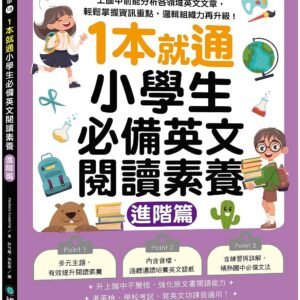 1本就通!小學生必備英文閱讀素養【進階篇】