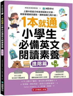 1本就通！小學生必備英文閱讀素養【進階篇】