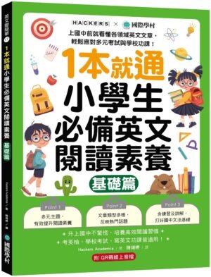 1本就通！小學生必備英文閱讀素養【基礎篇】