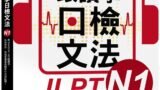 跟讀學日檢文法N1