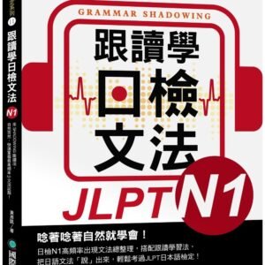 跟讀學日檢文法N1
