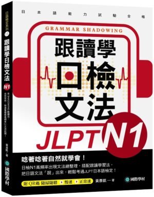 跟讀學日檢文法N1