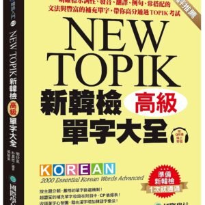 新韓檢單字大全-高級