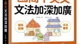 國高中英文文法加深加廣