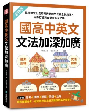 國高中英文文法加深加廣
