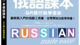 我的第一本俄語課本【QR碼行動學習版】