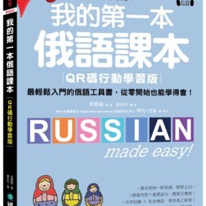 我的第一本俄語課本【QR碼行動學習版】