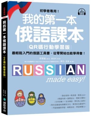 我的第一本俄語課本【QR碼行動學習版】