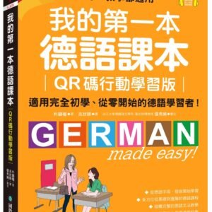 我的第一本德語課本【QR碼行動學習版】
