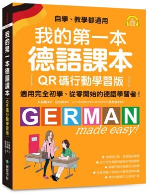 我的第一本德語課本【QR碼行動學習版】