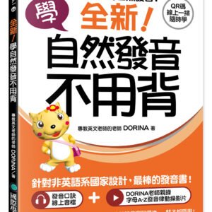 全新!學自然發音不用背