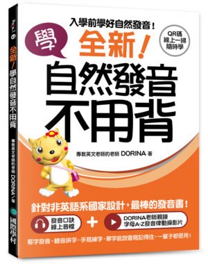 全新！學自然發音不用背