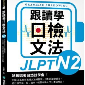 跟讀學日檢文法N2