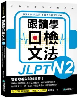 跟讀學日檢文法N2