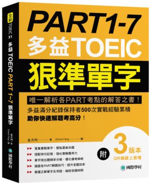 PART 1-7 多益TOEIC狠準單字