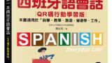 我的第一本西班牙語會話【QR碼行動學習版】
