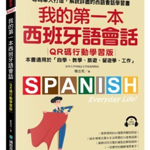 我的第一本西班牙語會話【QR碼行動學習版】