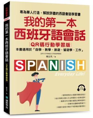 我的第一本西班牙語會話【QR碼行動學習版】