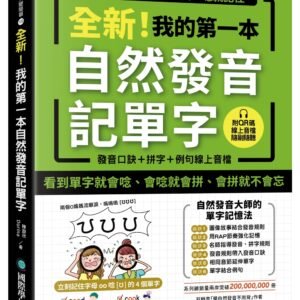 全新!我的第一本自然發音記單字