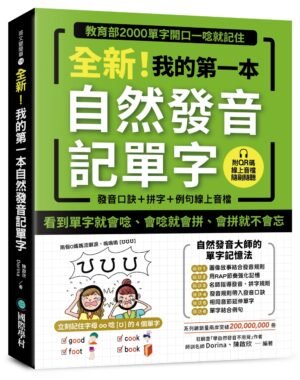 全新！我的第一本自然發音記單字