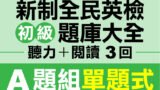 （付費商品！）3回 NEW GEPT 新全民英檢【初級】聽力＋閱讀 題庫大全 A題組單題式