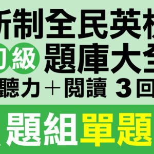 （付費商品！）3回 NEW GEPT 新全民英檢【初級】聽力＋閱讀 題庫大全 A題組單題式