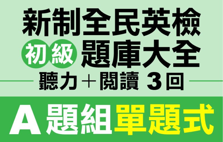（付費商品！）3回 NEW GEPT 新全民英檢【初級】聽力＋閱讀 題庫大全 A題組單題式