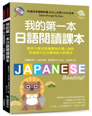 我的第一本日語閱讀課本