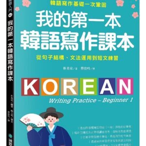 我的第一本韓語寫作課本