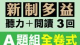 （付費商品！）3回線上TOEIC 多益模擬測驗 【聽力＋閱讀】A題組全卷式