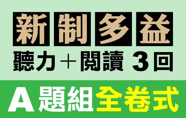 （付費商品！）3回線上TOEIC 多益模擬測驗 【聽力＋閱讀】A題組全卷式