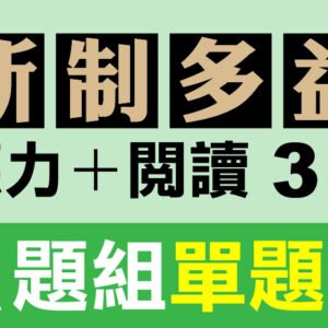 （付費商品！）3回線上TOEIC 多益模擬測驗 【聽力＋閱讀】A題組單題式