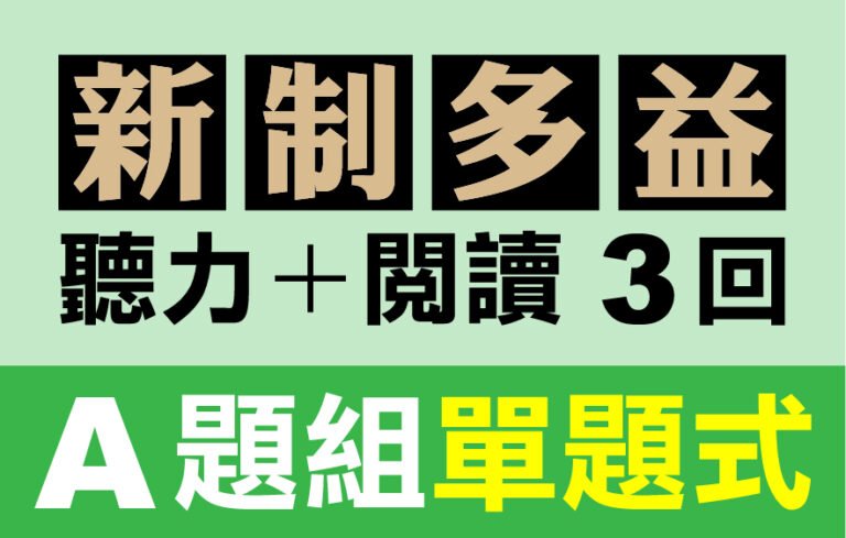 （付費商品！）3回線上TOEIC 多益模擬測驗 【聽力＋閱讀】A題組單題式