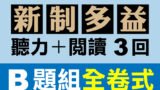 （付費商品！）3回線上TOEIC 多益模擬測驗 【聽力＋閱讀】B題組全卷式