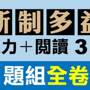 （付費商品！）3回線上TOEIC 多益模擬測驗 【聽力＋閱讀】B題組全卷式
