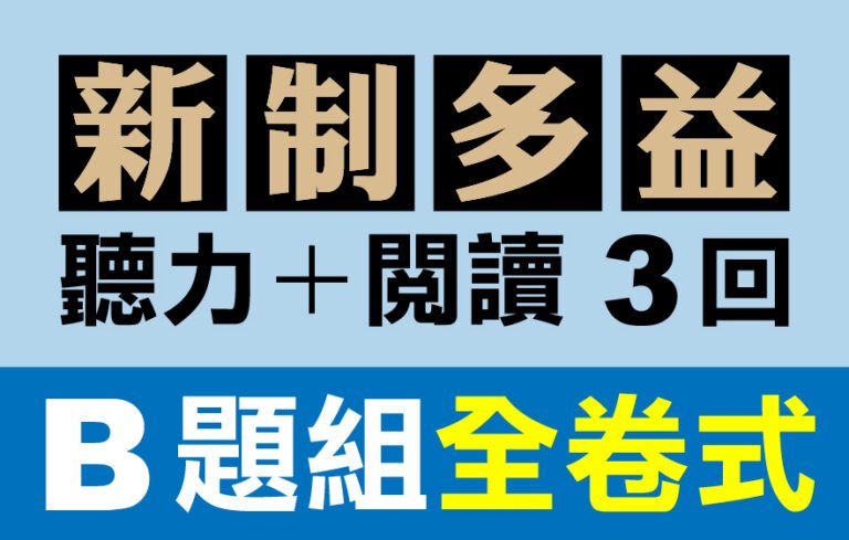 （付費商品！）3回線上TOEIC 多益模擬測驗 【聽力＋閱讀】B題組全卷式