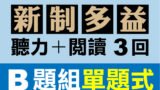 （付費商品！）3回線上TOEIC 多益模擬測驗 【聽力＋閱讀】B題組單題式