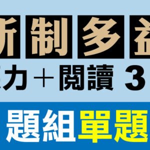 （付費商品！）3回線上TOEIC 多益模擬測驗 【聽力＋閱讀】B題組單題式