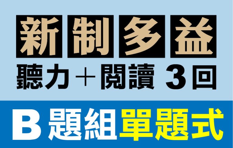 （付費商品！）3回線上TOEIC 多益模擬測驗 【聽力＋閱讀】B題組單題式