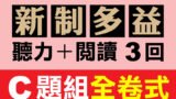 （付費商品！）3回線上TOEIC 多益模擬測驗 【聽力＋閱讀】C題組全卷式