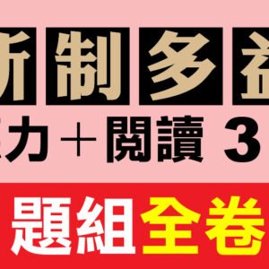 （付費商品！）3回線上TOEIC 多益模擬測驗 【聽力＋閱讀】C題組全卷式