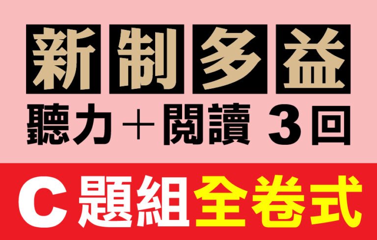 （付費商品！）3回線上TOEIC 多益模擬測驗 【聽力＋閱讀】C題組全卷式