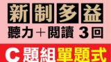 （付費商品！）3回線上TOEIC 多益模擬測驗 【聽力＋閱讀】C題組單題式