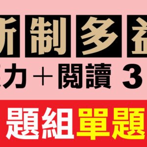 （付費商品！）3回線上TOEIC 多益模擬測驗 【聽力＋閱讀】C題組單題式