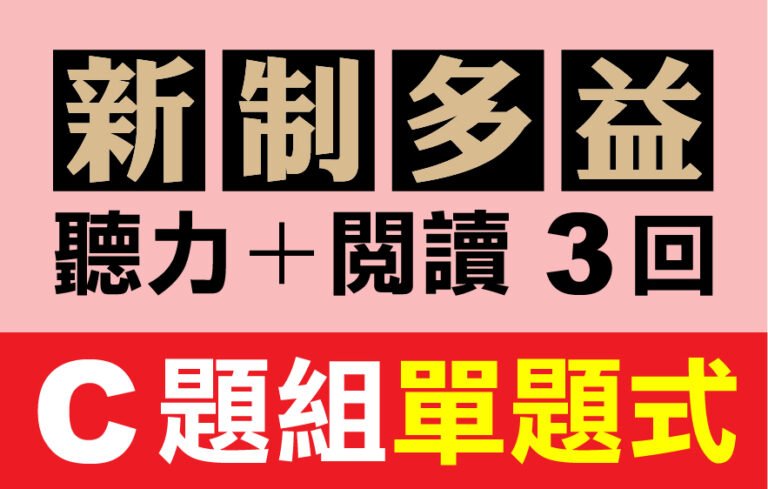（付費商品！）3回線上TOEIC 多益模擬測驗 【聽力＋閱讀】C題組單題式