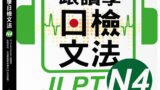 跟讀學日檢文法 N4