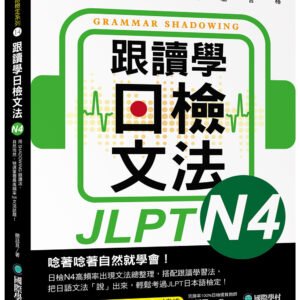 跟讀學日檢文法 N4