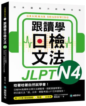 跟讀學日檢文法 N4